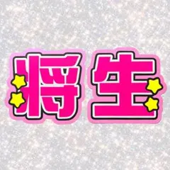 timelesz 橋本将生 ネームボード うちわ文字 蛍光