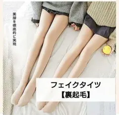 新品⭐フェイクタイツ 裏起毛 ベージュ 透け感 着圧 ストッキング風 厚手