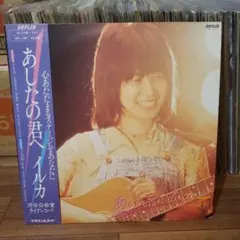 あしたの君へイルカ ORPLID-1007　LPレコード イルカ あしたの君へ レコード - メルカリ