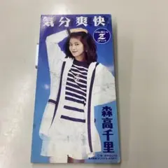 森高千里/気分爽快
