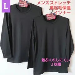 メンズ 裏起毛 ストレッチ ソフトタッチ 丸首 シャツ 2枚セット L
