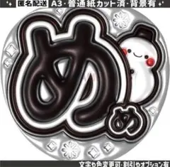 ②【ぷっくりうちわ文字】 スノーマン　目黒蓮　めめ