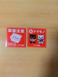 ヤマト運輸 ステッカー2枚