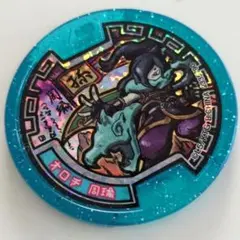 妖怪ウォッチ 妖怪メダル やまたのおろち オロチ 青 - メルカリ