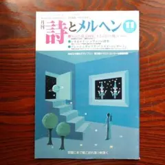 月刊 詩とメルヘン 昭和55年（1980年）4月号 - メルカリ