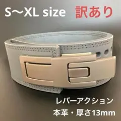 訳あり】 パワーベルト レバーアクション ワンタッチ可変式 白