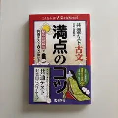 共通テスト古文 満点のコツ