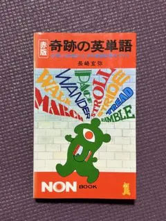 2025年最新】奇跡の英単語 長崎玄弥の人気アイテム - メルカリ