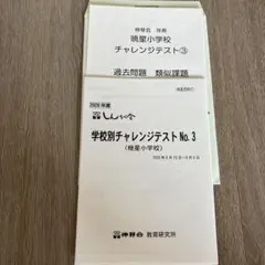 伸芽会 暁星小学校 チャレンジテスト3 2026年度