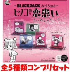 ブラック・ジャック アクリルスタンド ピノコの恋患いコレクション 全5種【新品】