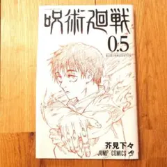 映画　呪術廻戦 0 入場者特典