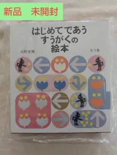 はじめてであう すうがくの絵本 全3巻