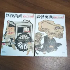 妖怪萬画 1・2巻