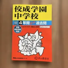 佼成学園中学校4年間スーパー過去問　2025