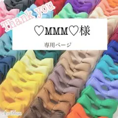 ♡MMM♡様専用