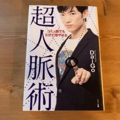 コミュ障でも5分で増やせる超人脈術