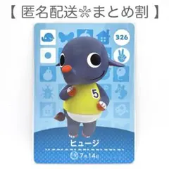【住民】 326 ヒュージ どうぶつの森 amiiboカード