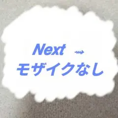 シークレット ブロマイド すたぽらのサムネイル