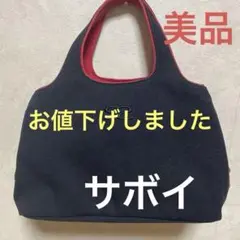サボイ　トートバッグ