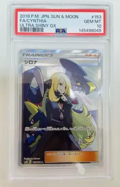 2026年最新】シロナ sr ウルトラシャイニー psa10の人気アイテム