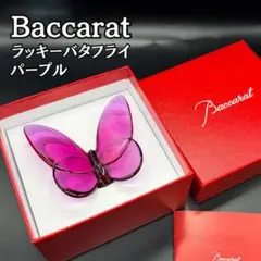 箱付】バカラ ラッキーバタフライ パープル クリスタルガラス 置物
