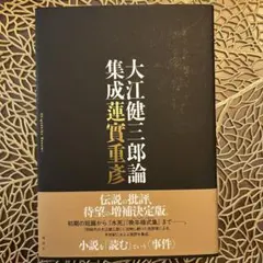 大江健三郎論集成