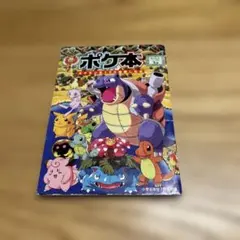 ポケモン】大好きポケモンクラブ ポケモンスクープ臨時増刊2004.summer