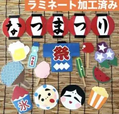 昭和レトロなおうち縁日夏祭り壁面18点ラミネート加工済み♪おまけ付き⭐︎のサムネイル