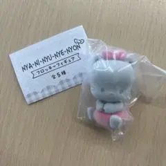 NYA・NI・NYU・NYE・NYON フロッキーフィギュア