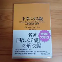 不幸にする親 人生を奪われる子供