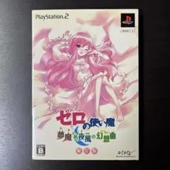 【限定版】PS2 ゼロの使い魔 夢魔が紡ぐ夜風の幻想曲