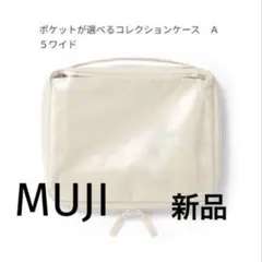 無印良品　ポケットが選べるコレクションケースA5ワイド　アイボリー