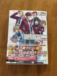 2026年最新】ようこそ実力至上主義の教室へ一年生編公式ガイドブックの