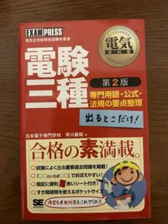 電験三級 第二版 日本電子專門學校講師著