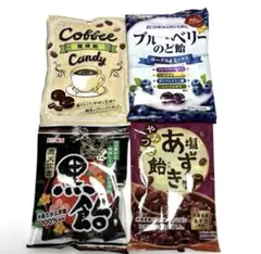 飴まとめ売り 4種セット 黒飴・コーヒー飴・ブルーベリーのど飴・あずき飴のサムネイル