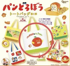 パンどろぼう　トートバッグ　ガチャガチャ　第5弾 Ａ②