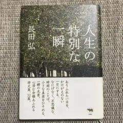 人生の特別な一瞬