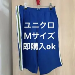 ユニクロ　青色ハーフパンツ サイドストライプ　Ｍサイズ 即購入ok