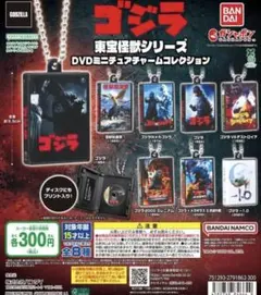 ゴジラ　東宝怪獣シリーズ DVDミニチュアチャームコレクション 3種セット