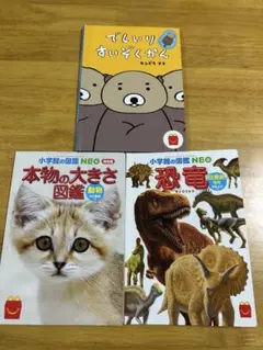 でじいりすいぞくかん・本物の大きさ図鑑・恐竜