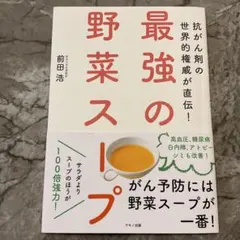 最強の野菜スープ 抗がん剤の世界的権威が直伝!