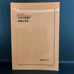 2026年最新】鉄緑会 化学 登竜門の人気アイテム - メルカリ