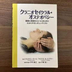 クラニオセイクラル・オステオパシー 基礎と実践をひとつにまとめたわかりやすいチ…