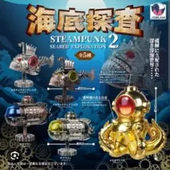 スチームパンク 海底探査マスコット2 全5種フルコンプ
