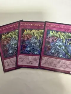 遊戯王　レッド・デーモンズ・チェーン ウルトラ3枚セット