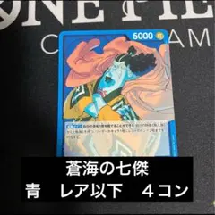 蒼海の七傑 青 レア以下 4コン　②