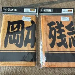 巨人 応援タオル 2枚セット 岡本和真 吉川尚輝