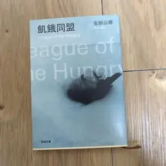 飢餓同盟