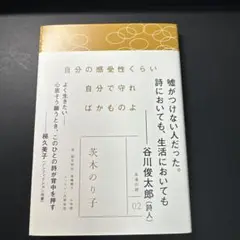 【美品】自分の感受性くらい 自分で守れ ばかものよ 茨木のり子