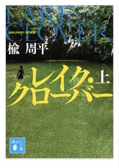 レイク・クローバー　上　楡周平　文庫本